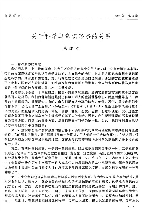 关于科学与意识形态的关系