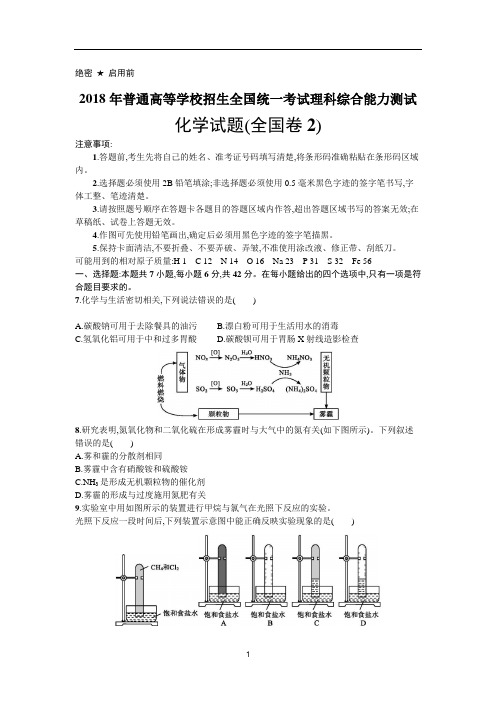 2018年普通高等学校招生全国统一考试化学(全国卷2)