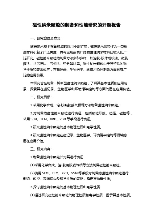 磁性纳米颗粒的制备和性能研究的开题报告