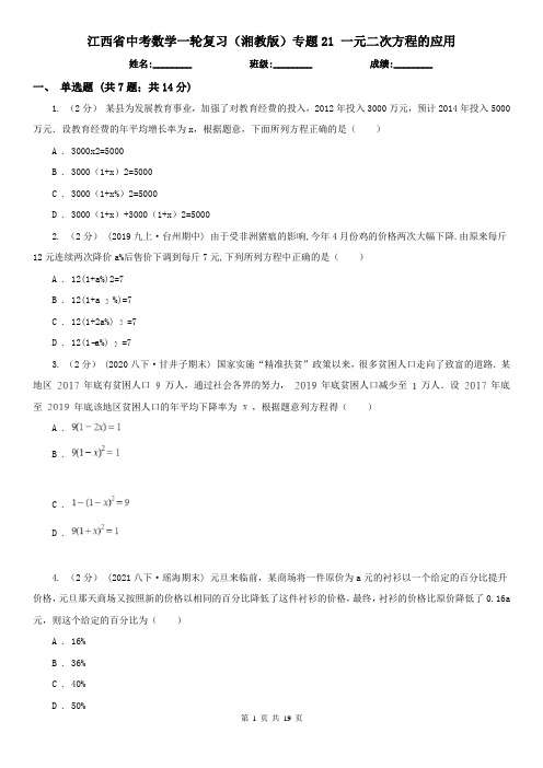 江西省中考数学一轮复习（湘教版）专题21 一元二次方程的应用