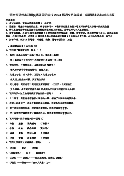 河南省郑州市郑州枫杨外国语学校2024届语文八年级第二学期期末达标测试试题含解析