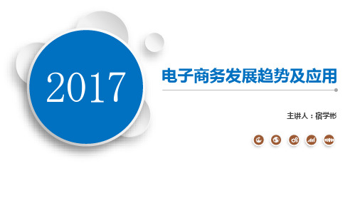 电子商务发展趋势及其模式分析