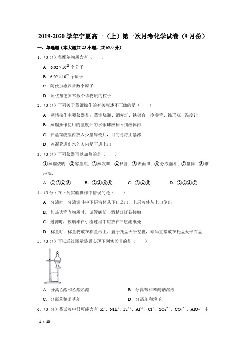 【精品高一化学试卷】2019-2020学年宁夏高一(上)第一次月考化学试卷(9月份)+答案