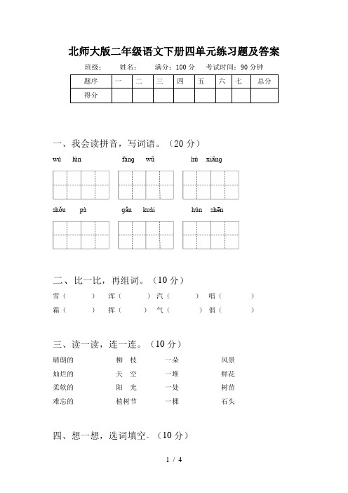 北师大版二年级语文下册四单元练习题及答案