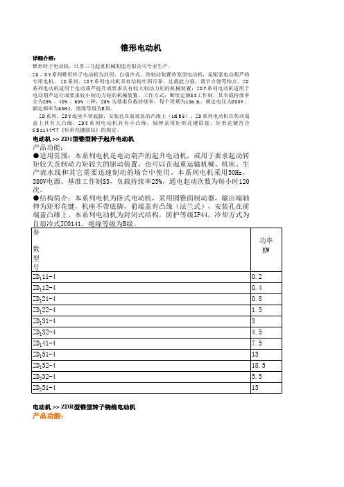 ZD系列锥形电机型规格