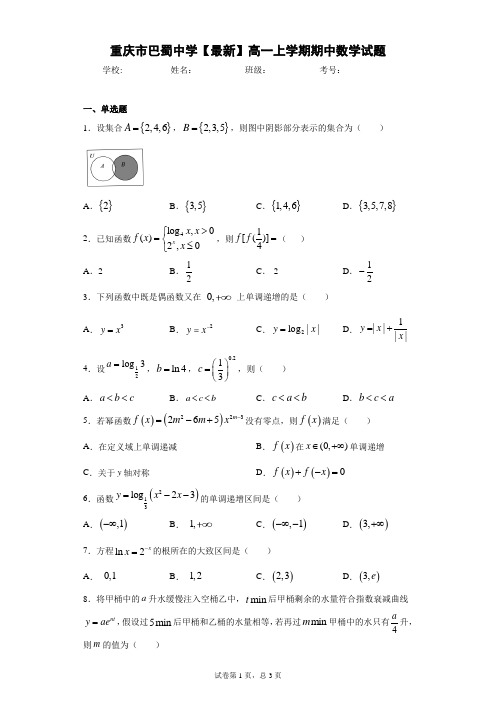 重庆市巴蜀中学2020-2021学年高一上学期期中数学试题