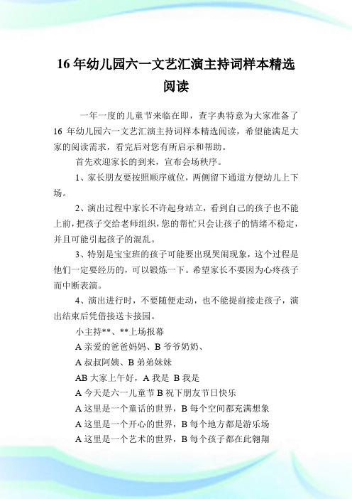 16年幼儿园六一文艺汇演主持词样本精选阅读.doc