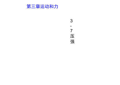 2020年春七年级科学下册第3章运动和力3.7.3液体的压强习题课件(新版)浙教版