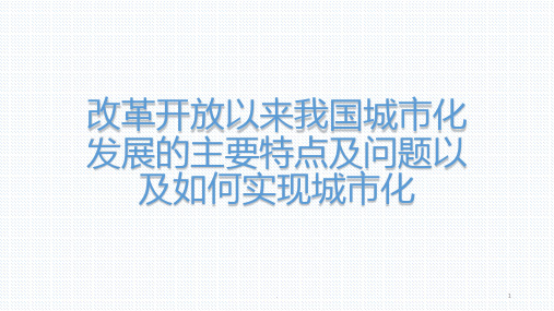 改革开放以来我国城市化发展的主要特点及问题以及如何实现城市化PPT课件