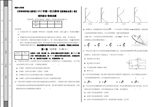 2015年3月2015届高三第一次全国大联考(新课标卷1)物理卷(正式考试版)