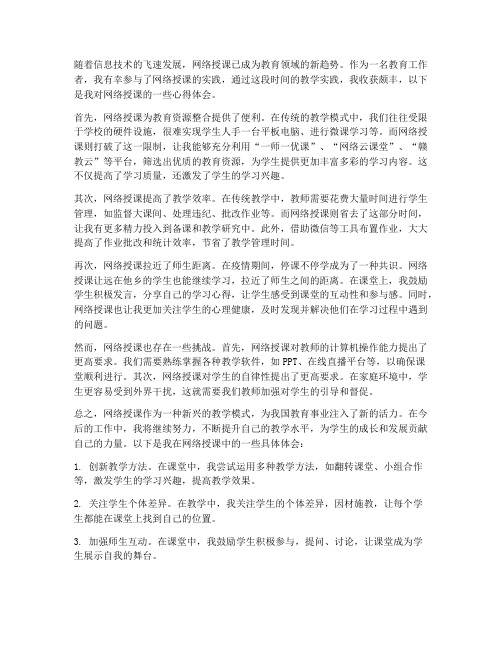 教师网络授课心得体会