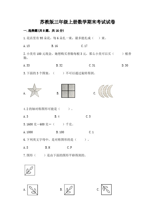 苏教版三年级上册数学期末考试试卷附参考答案(综合题)