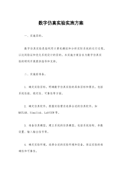 数字仿真实验实施方案