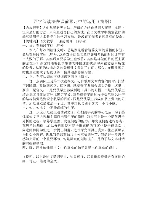 四字阅读法在课前预习中的运用