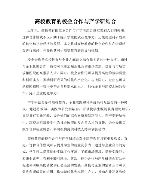 高校教育的校企合作与产学研结合