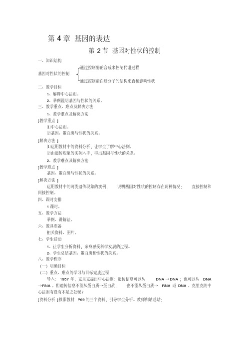 人教版必修二第4章基因的表达第2节基因对性状的控制教案