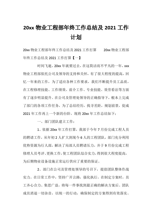 20xx物业工程部年终工作总结及2021工作计划