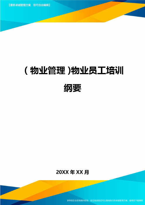 (物业管理)物业员工培训纲要