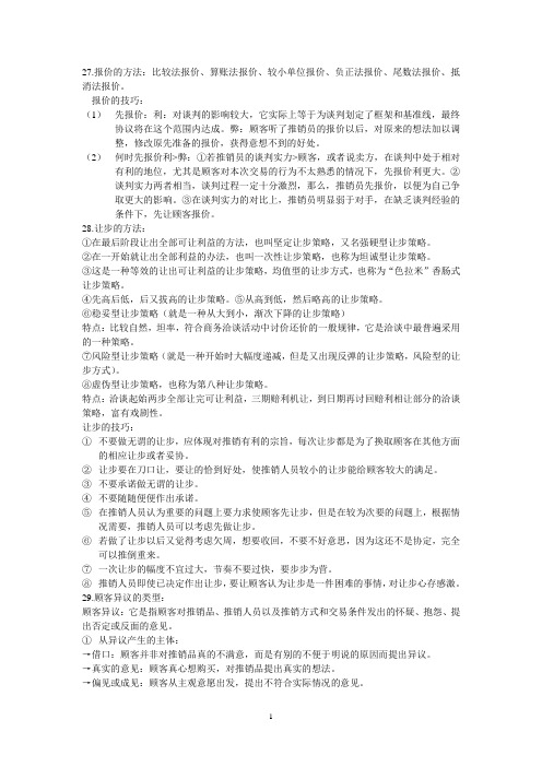 《推销技巧与实战》复习重点2