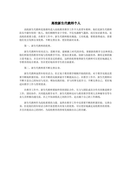 高校新生代教师个人