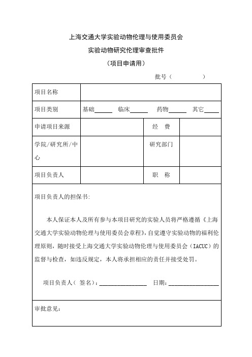 上海交通大学实验动物伦理与使用委员会