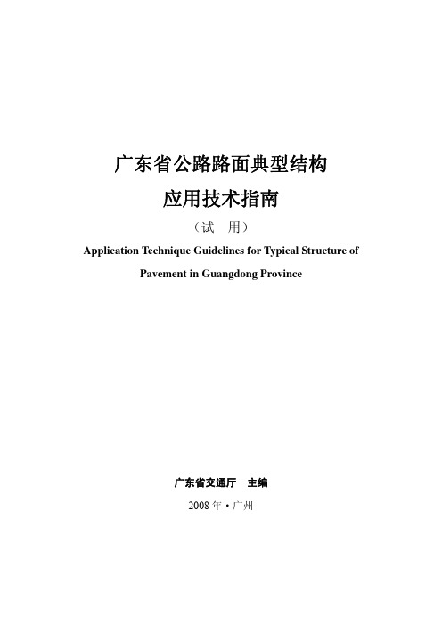 广东省公路路面典型结构应用技术指南