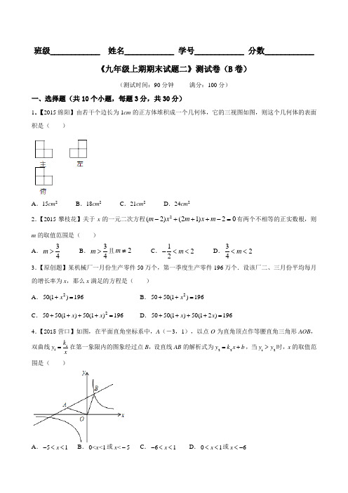 期末测试卷02(B卷)-2015-2016学年九年级数学同步单元双基双测“AB”卷(北师大版上册)(原卷版)