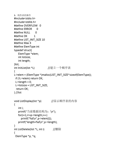 清华大学版数据结构第二章实验报告