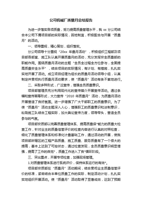 公司机械厂质量月总结报告