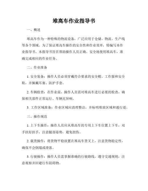 堆高车作业指导书