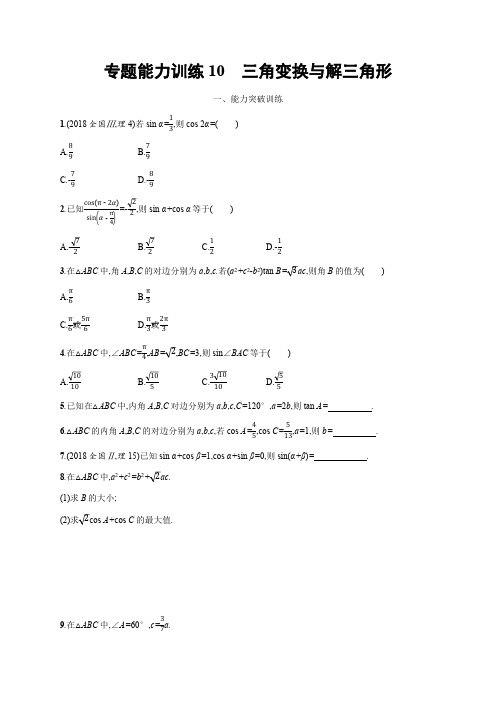 2019年高考数学(理科,天津课标版)二轮复习专题能力训练  Word版含答案10