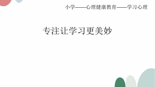 专注让学习更美妙小学一年级上册心理健康PPT课件