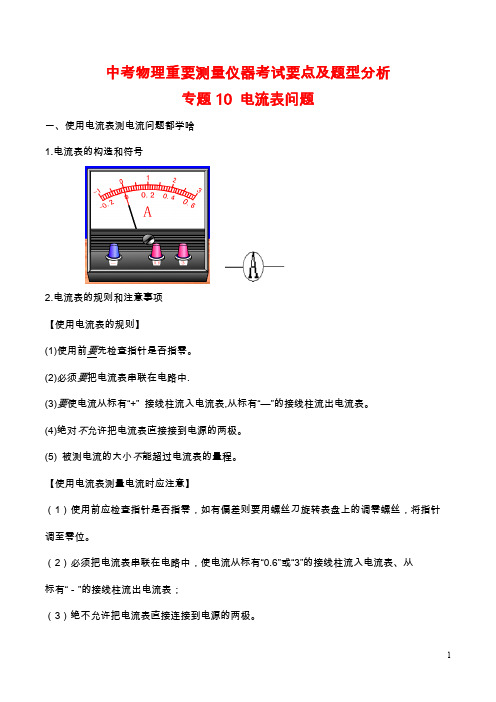 中考物理重要测量仪器考试要点及题型分析：专题10 电流表问题(含解析)