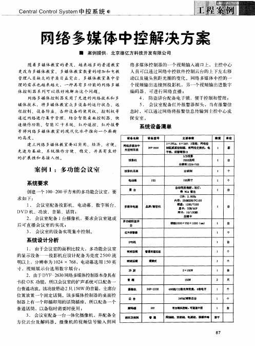 网络多媒体中控解决方案