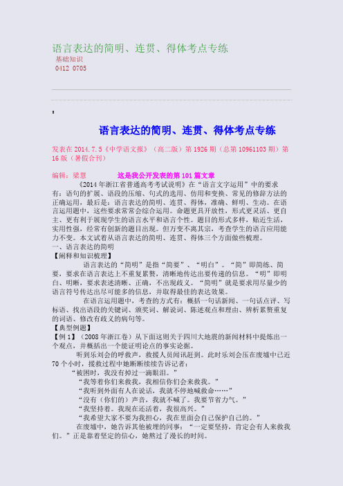 百强重点名校高考备考_语言表达的简明、连贯、得体考点专练(完美整理版)