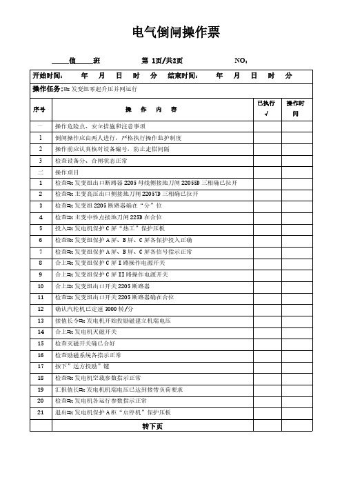 发电厂发变组零起升压并网运行电气倒闸操作票