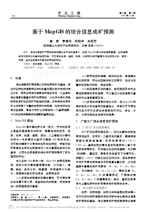 基于MapGIS的综合信息成矿预测