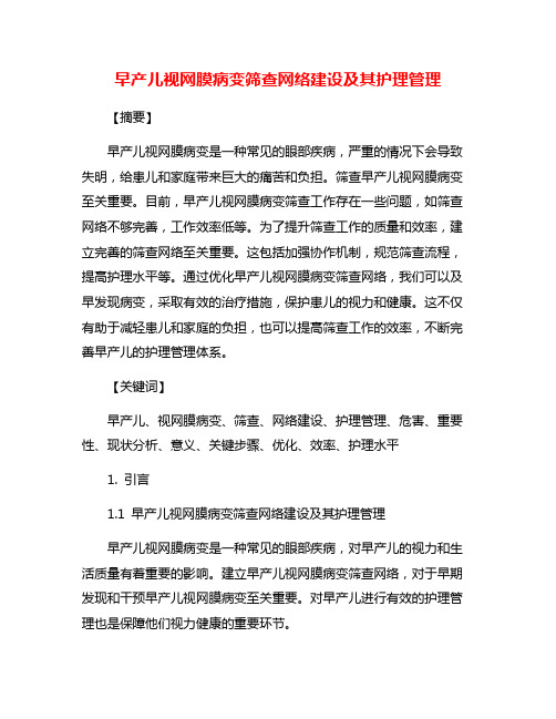 早产儿视网膜病变筛查网络建设及其护理管理