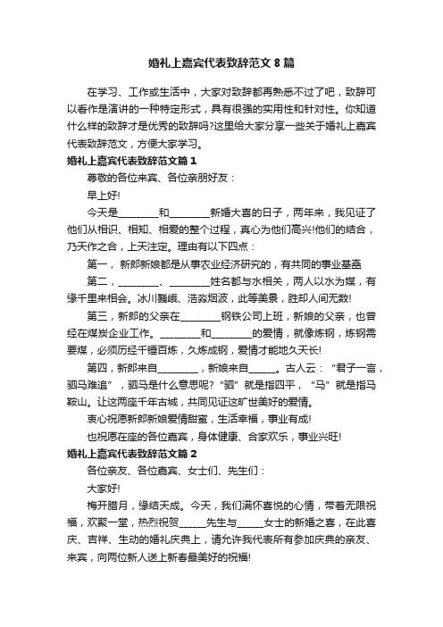 婚礼上嘉宾代表致辞范文8篇