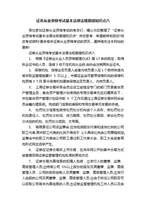 证券从业资格考试基本法律法规易错知识点八