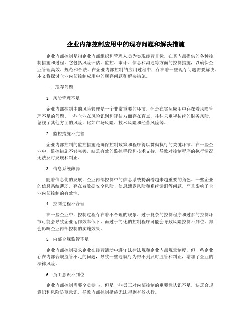 企业内部控制应用中的现存问题和解决措施