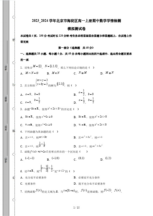 2023_2024学年北京市海淀区高一上册期中数学模拟测试卷(附答案)