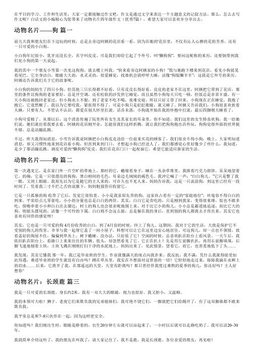 动物名片四年级作文(优秀7篇)