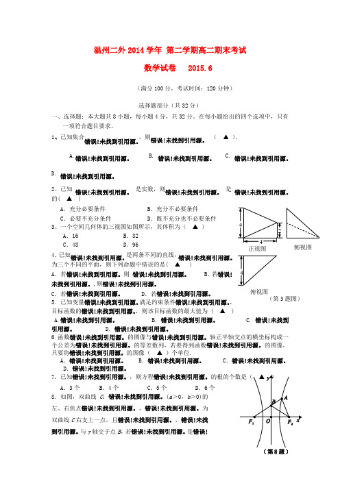 浙江省温州市第二外国语学校高二数学下学期期末考试试