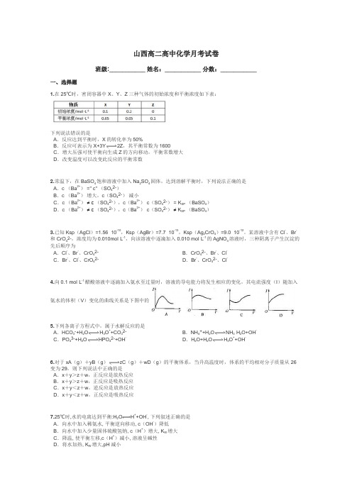 山西高二高中化学月考试卷带答案解析
