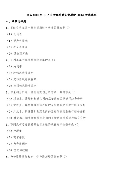 全国2021年10月自考本科财务管理学00067考试试卷含解析