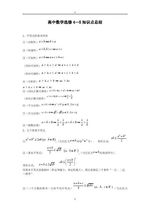 高中数学选修4--5知识点总结