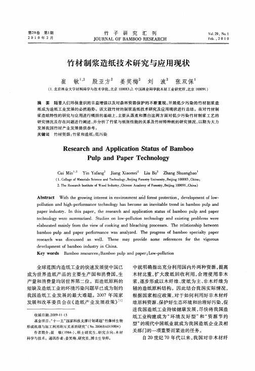 竹材制浆造纸技术研究与应用现状