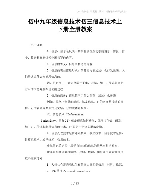 初中九年级信息技术初三信息技术上下册全册教案