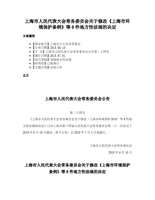 上海市人民代表大会常务委员会关于修改《上海市环境保护条例》等8件地方性法规的决定